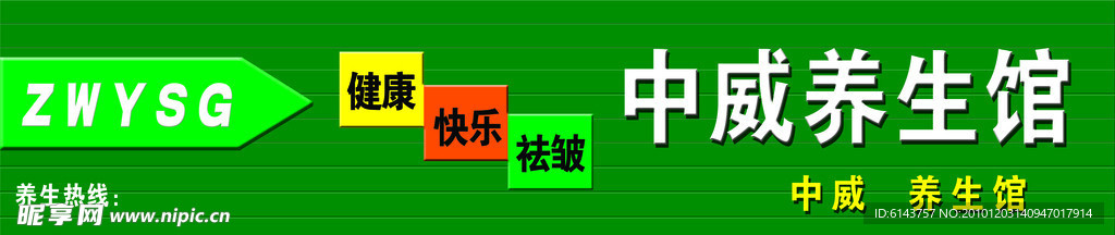 养生馆门头