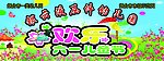 幼儿园六一儿童节