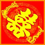 喜字