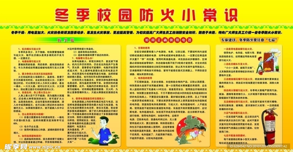 校园冬季防火常识展板