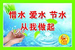 节约用水