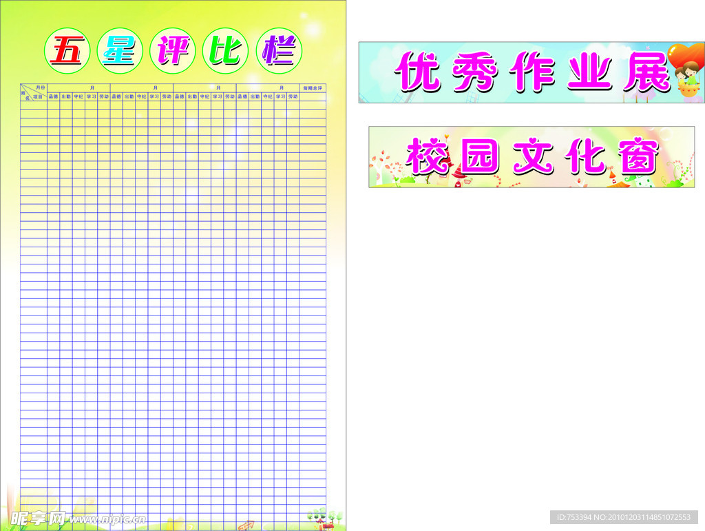 五星评比栏