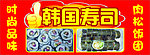 韩国寿司