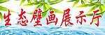 生态壁画