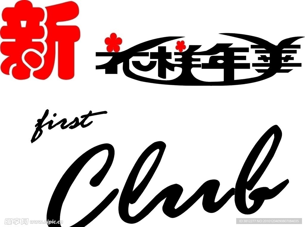 花样年华艺术字体