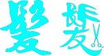 剪“发”发字艺术体