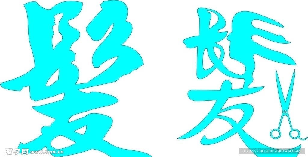 剪“发”发字艺术体