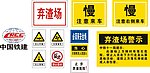 中国铁建铁路建设警示牌