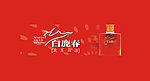 白鹿春酒