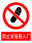 禁止穿拖鞋入厂