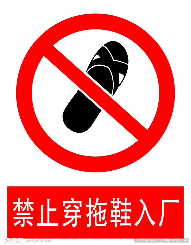 禁止穿拖鞋入厂设计图