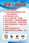 顾客入场须知