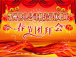 春节团拜会