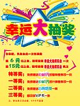 幸运大抽奖