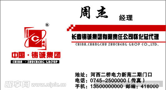 铸成集团名片