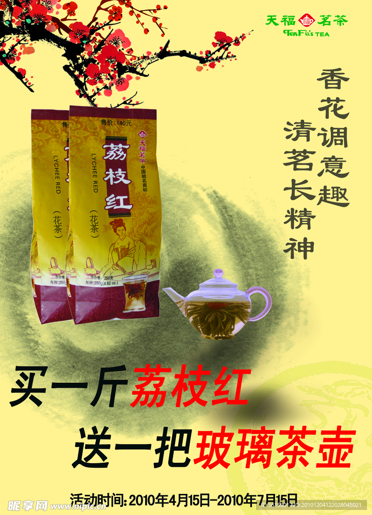荔枝红花茶海报