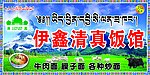清真饭馆