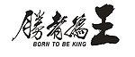 胜者为王