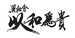 以和为贵