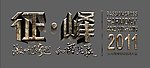 征峰