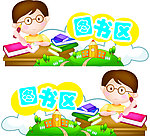 图书区