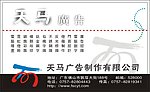 天马广告名片