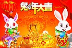 兔年大吉