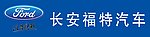 长安福特汽车