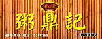 粥的门头