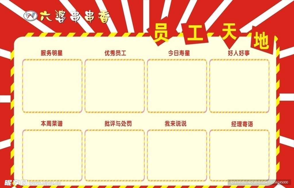 六婆串串香 员工天地