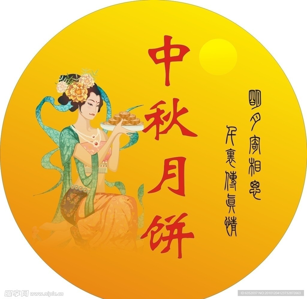 中秋