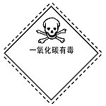 一氧化碳有毒
