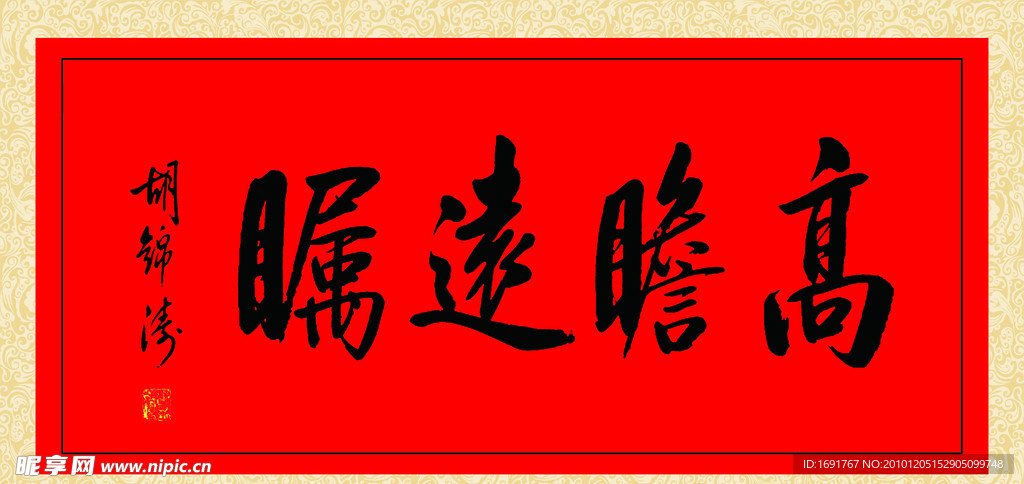 高瞻远瞩
