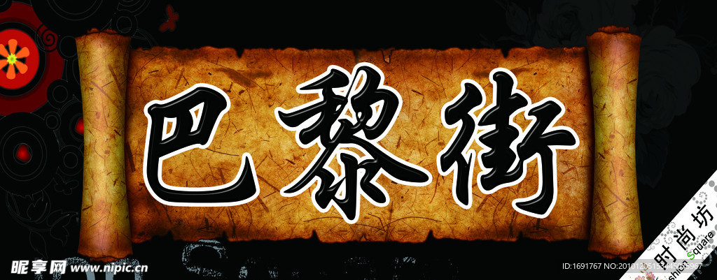 巴黎街