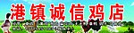 港镇诚信鸡店