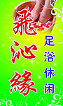 足浴休闲门头