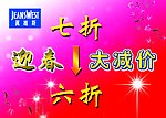 真维丝迎春大减价打折