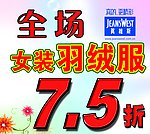 女装羽绒服七五折