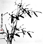 墨竹图