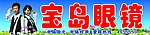 宝岛眼镜