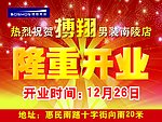 搏翔男装隆重开业抬牌