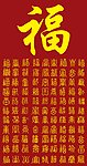 百福图