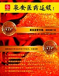 泉安医药连锁贵宾卡