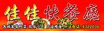 快餐店门头