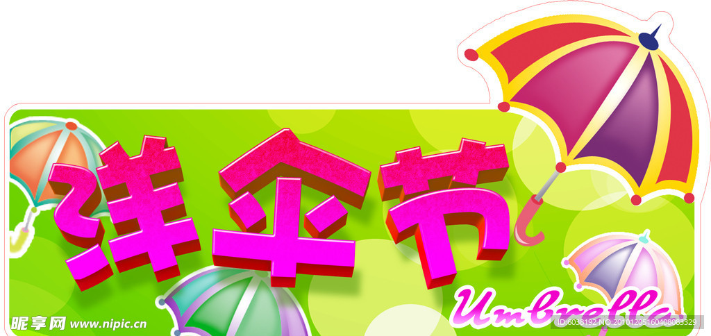 洋伞节