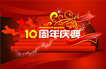 10周年庆典