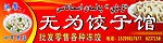 无为饺子馆