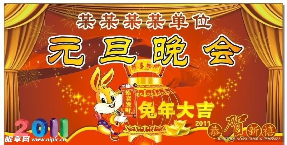 元旦晚会