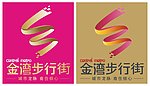 金湾步行街LOGO