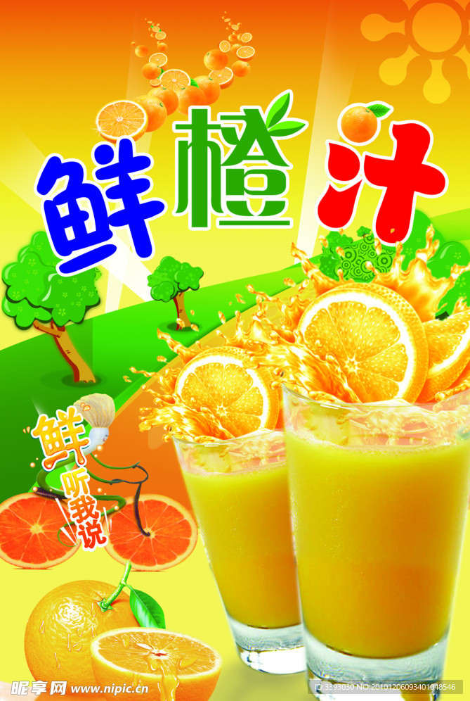 香橙汁